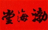 渤海堂的圖片