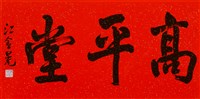 高平堂的圖片