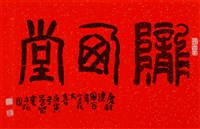 隴西堂的圖片