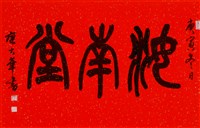 汝南堂的圖片