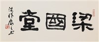 梁國堂的圖片