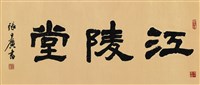 江陵堂的圖片