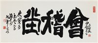 會稽堂的圖片