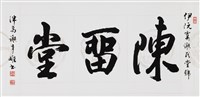 陳留堂的圖片