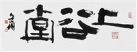 上谷堂的圖片