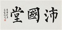 沛國堂的圖片