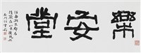 樂安堂的圖片