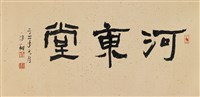 河東堂的圖片