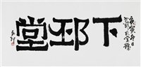 下邳堂的圖片