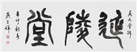 延陵堂的圖片