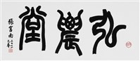 弘農堂的圖片