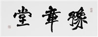 豫章堂的圖片