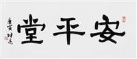 安平堂的圖片