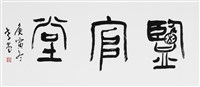 鹽官堂的圖片