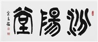 汾陽堂的圖片