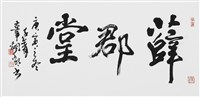 薛郡堂的圖片