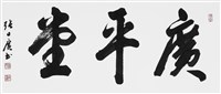 廣平堂的圖片