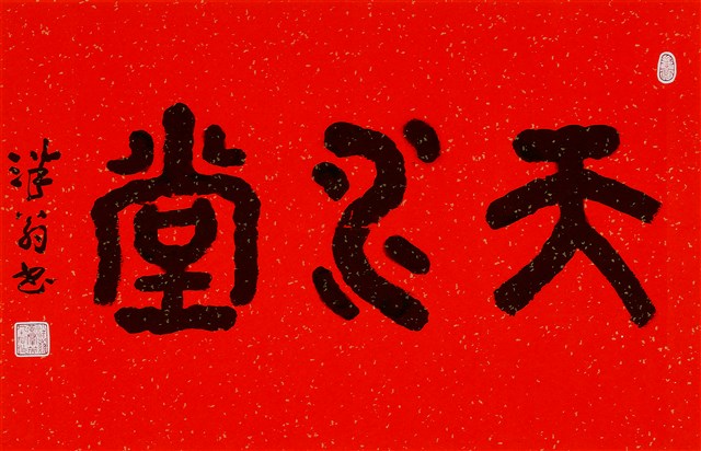 天水堂的圖片