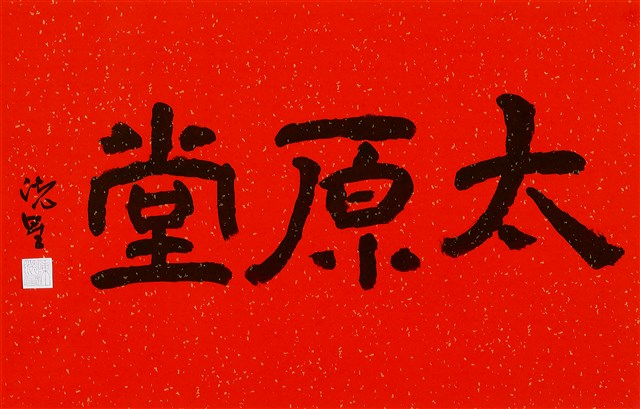 太原堂的圖片