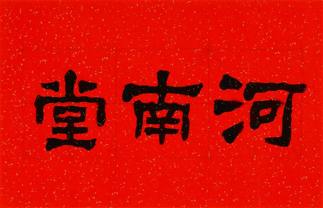 河南堂的圖片
