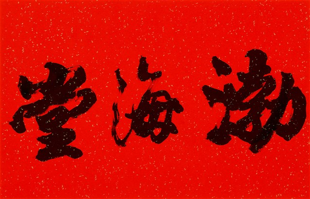 渤海堂的圖片