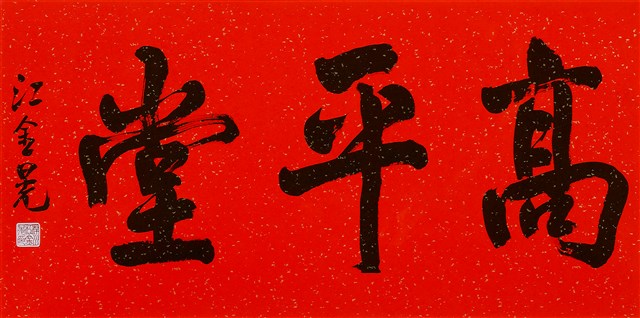 高平堂的圖片