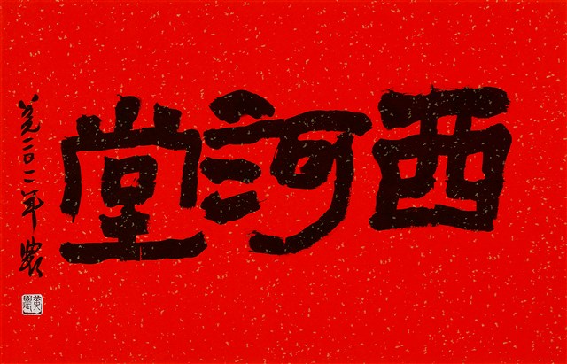 西河堂的圖片