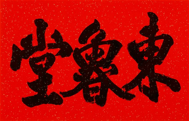 東魯堂的圖片