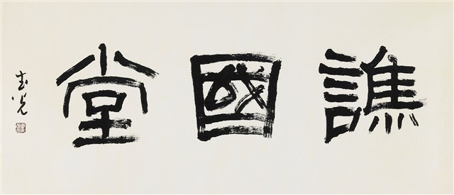 譙國堂的圖片