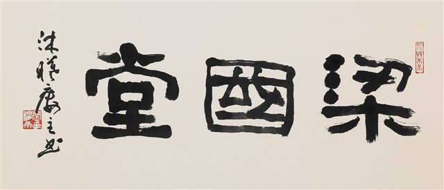 梁國堂的圖片
