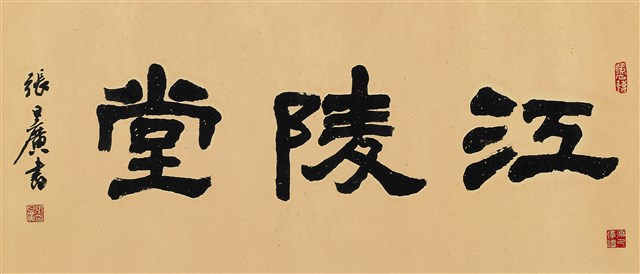 江陵堂的圖片