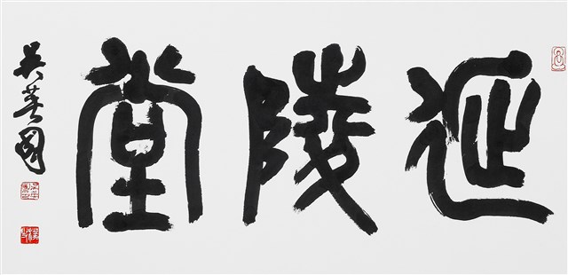 延陵堂的圖片
