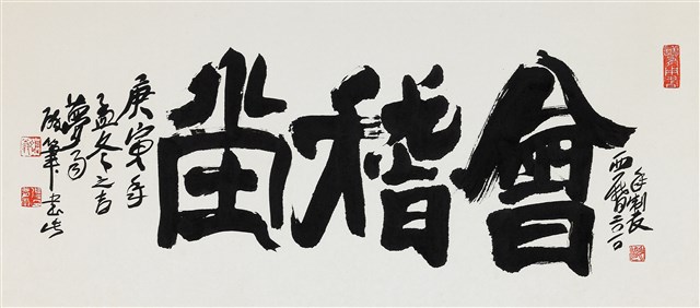會稽堂的圖片