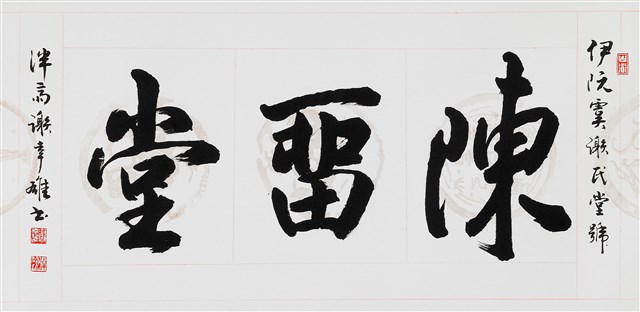 陳留堂的圖片