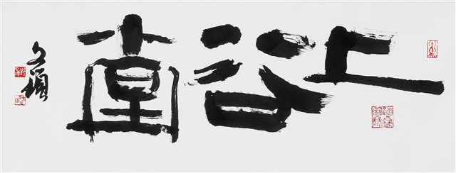 上谷堂的圖片