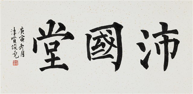 沛國堂的圖片