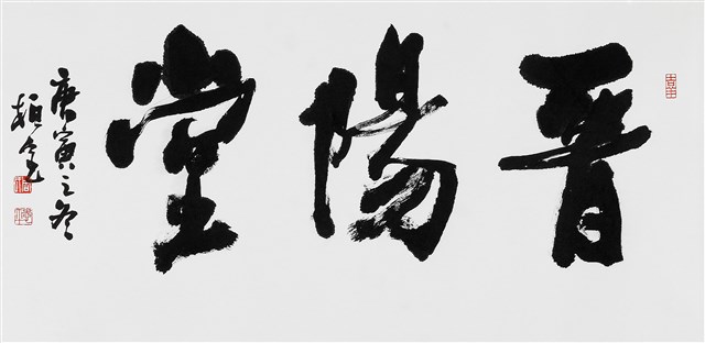 晉陽堂的圖片
