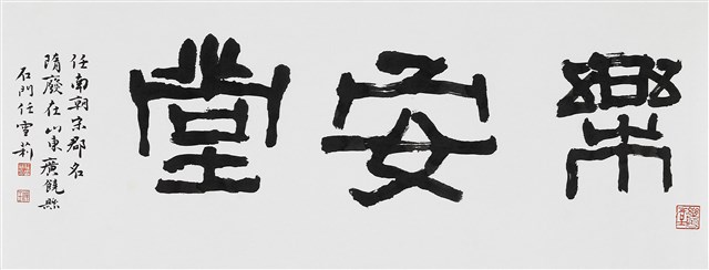樂安堂的圖片