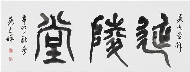 延陵堂的圖片