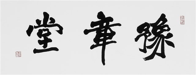 豫章堂的圖片