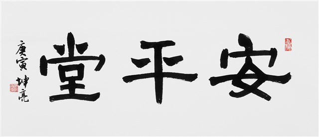安平堂的圖片