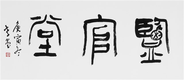 鹽官堂的圖片