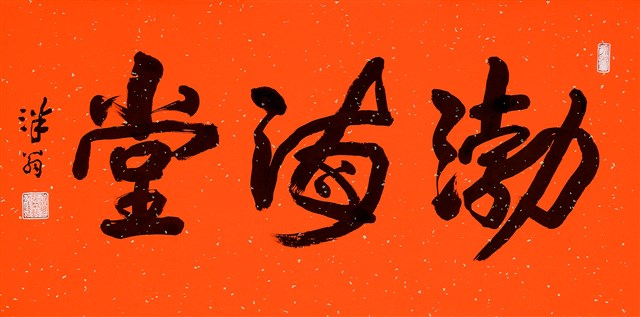 渤海堂的圖片