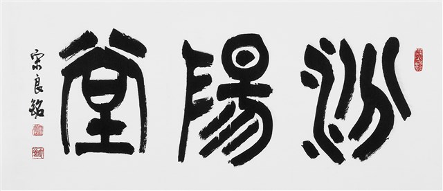 汾陽堂的圖片