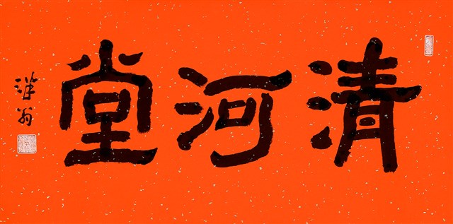 清河堂的圖片