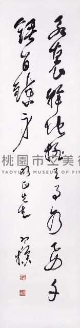 永懷如要聯藏品圖，第1張