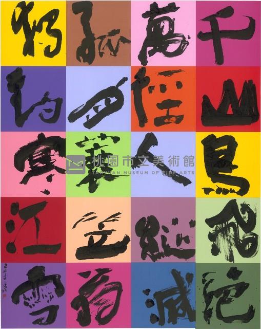 江雪 藏品圖，第1張