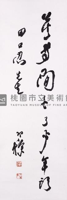 岳飛〈滿江紅〉摘句藏品圖，第1張