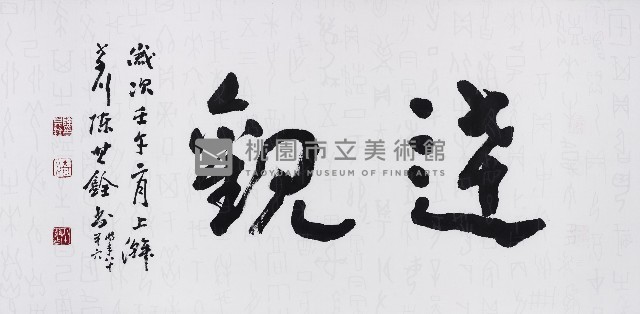 奇川「達觀」藏品圖，第1張