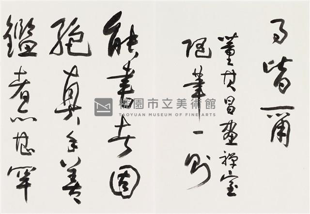 明人書論拾粹藏品圖，第7張